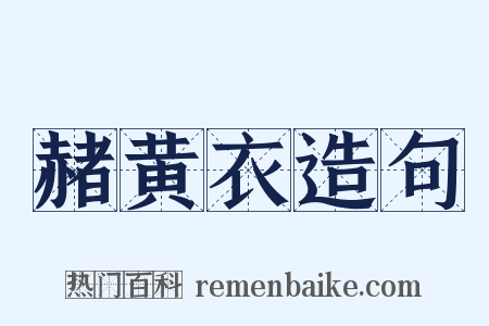 赭黄衣造句是什么意思的图片